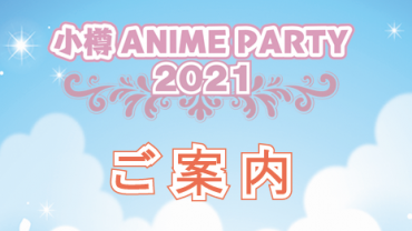 小樽アニメパーティー 歴史の街 小樽がカオスに 公式ホームページ